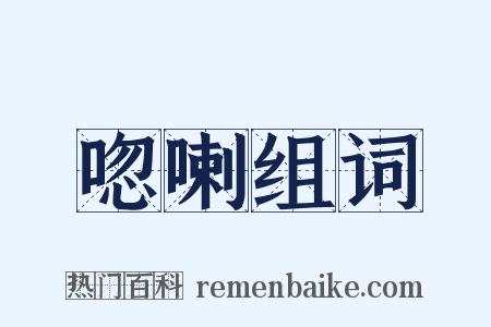 唿喇组词是什么意思的图片